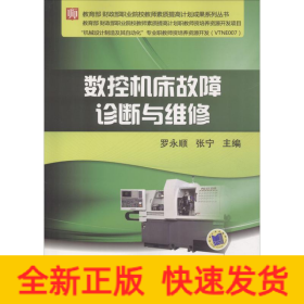 數(shù)控機床故障診斷與維修