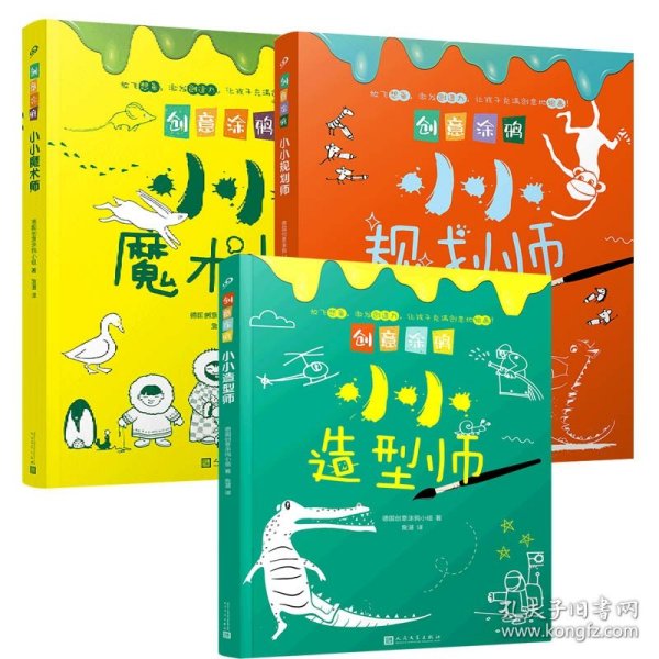 创意涂鸦：小小魔术师（欧洲幼教专家和画家团队合力打造，促进儿童语言和智力发展！玩创意涂鸦，让孩子成为创意达人！）