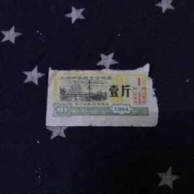 上海市居民定量粮票1984年．壹斤