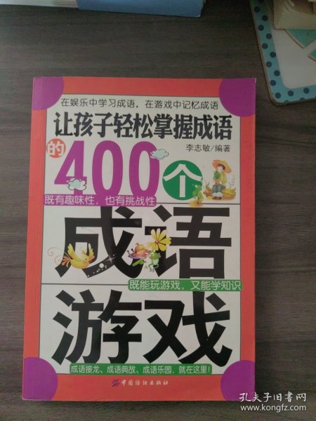 让孩子轻松掌握成语的400个成语游戏(在娱乐中学习成语，在游戏中记忆成语)