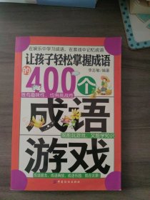 让孩子轻松掌握成语的400个成语游戏(在娱乐中学习成语，在游戏中记忆成语)