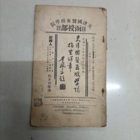 1927年天津国医专修学院章程