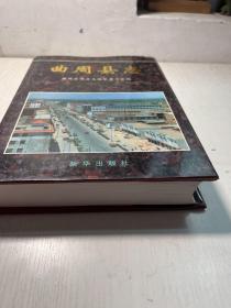 曲周县志   1997 一版一印