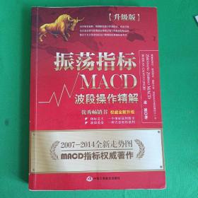 振荡指标MACD：波段操作精解：升级版：北京著名私募基金投资主管12年操盘经验精华，数以十万计读者交口称赞的经典指标参考书；优秀股票畅销书，全新升级版；2007至2014年全新走势图。