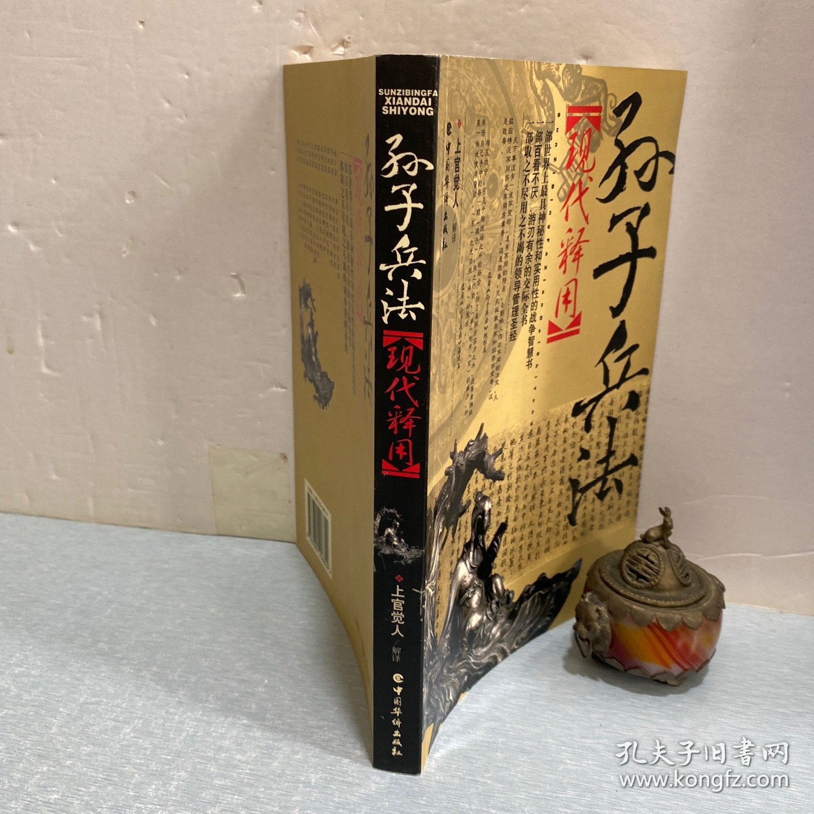 孙子兵法现代释用