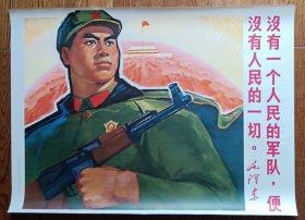 **时期宣传画:没有一个人民的军队，便没有人民的一切。——毛泽东.(上海人民美术岀版社岀版)