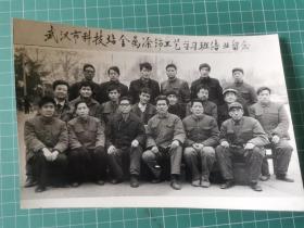 一张80年代老照片：合影，青年人，中年人，武汉市科技站金属涂饰工艺学习班结业留念