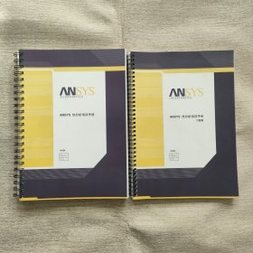 ANSYS 热分析培训手册+ANSYS 热分析培训手册习题集（两本合售）