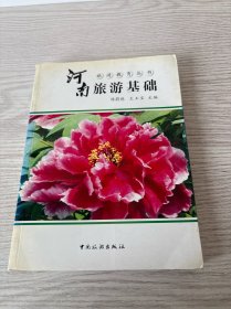 河南旅游基础