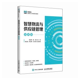 智慧物流与供应链管理（慕课版） 杨志伟 郝骞 人民邮电出版社