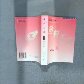 涂料工艺增订本第三分册