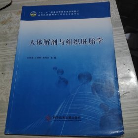 人体解剖与组织胚胎学