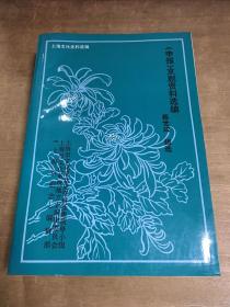 申报京剧资料选编