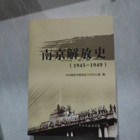 南京解放史