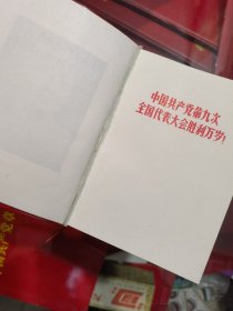 毛主席诗词——红宝书、内有彩色及黑白毛主席像多幅、缺题字、64开、封面漂亮