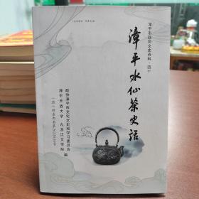 漳平水仙茶史话（漳平市政协文史资料第40辑）