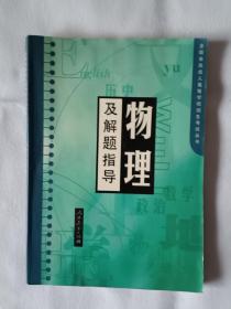 《物理及解题指导》，16开。