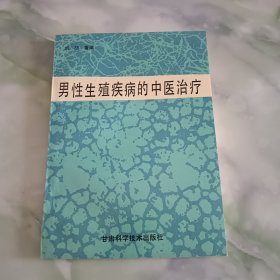 男性生殖疾病的中医治疗一版一印最好的男科方书