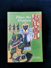 【孔网少见】中国古代悲剧故事・赵氏孤儿（汉英对照）【有绣像。正版现货。一版一印。无写划。】