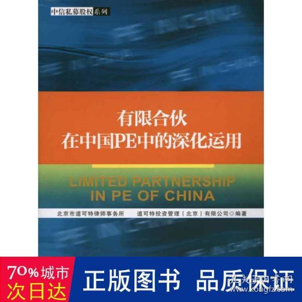 有限合伙在中国PE中的深化运用