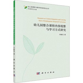 幼儿园整合课程内容统整与学习方式研究