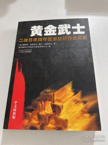 黄金武士：二战日本掠夺亚洲巨额黄金黑幕