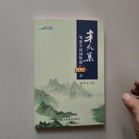 半爪集:鄒更生詩詞精選100首