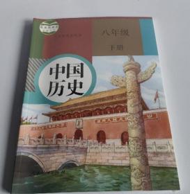 初中初二 8八年级 下册 中国历史 人教版课本教材