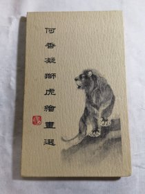 何香凝狮虎绘画选