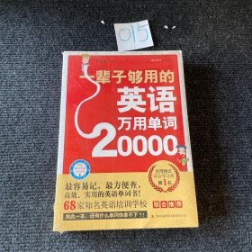 一辈子够用的英语万用单词20000