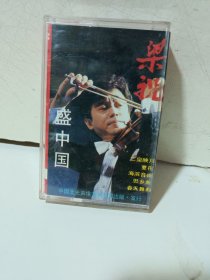 磁带《盛中国小提琴独奏》（录音抹巳扣）