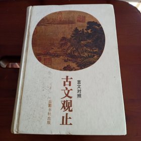 《古文观止:言文对照》【第2-3页书缝有撕裂。正版现货，品如图】