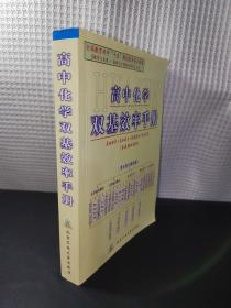 高中化学双基效率手册:各版教材通用