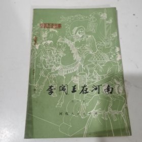 李闯王在河南