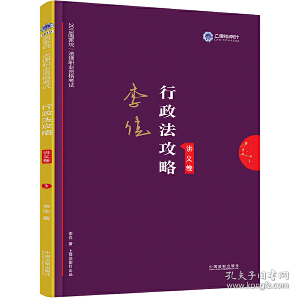 司法考试2019 上律指南针 2019国家统一法律职业资格考试：李佳行政法攻略·讲义卷