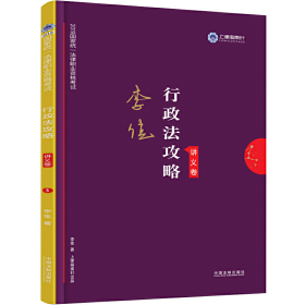 司法考试2019 上律指南针 2019国家统一法律职业资格考试：李佳行政法攻略·讲义卷