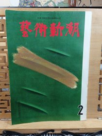 艺术新潮 1961年2月号 冬的茶室 平等院的掛金 京都泉涌寺 土门拳的美学