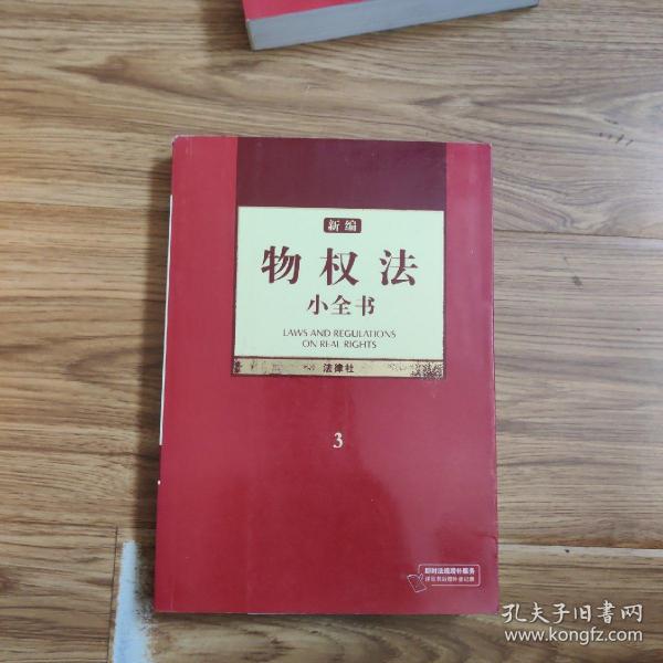 新编物权法小全书3