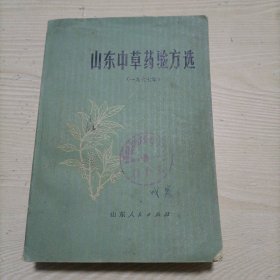 山东中草药验方选（一九七七年）