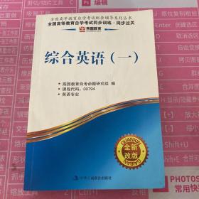 燕园教育·全国高等教育自学考试同步训练·同步过关：综合英语（1）（全新改版）