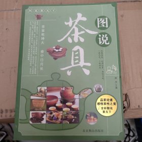 图说茶天下：图说茶具