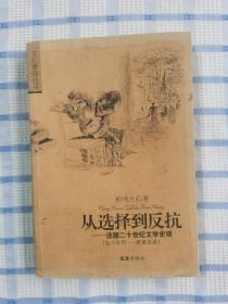 从选择到反抗：法国二十世纪文学史观（五十年代―新寓言派）