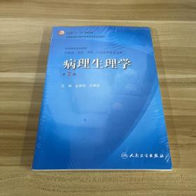 病理生理学（第7版）：卫生部“十一五”规划教材/全国高等医药教材建设研究会规划教材/全国高等学校教材