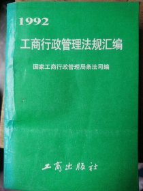 工商行政管理法规汇编.1992