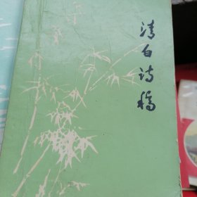 清白詩(shī)稿（李志中）油印本簽名本