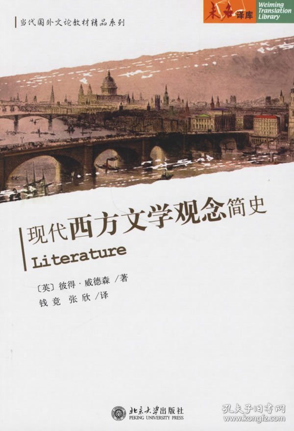 现代西方文学观念简史——当代国外文论教材精品系列
