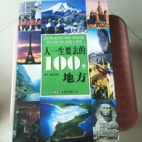 人一生要去的100个地方