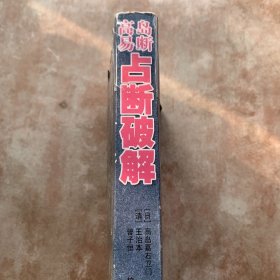 高岛易断：占断破解