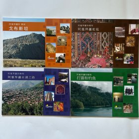 阿塞拜疆旅游宣传手册戈布斯坦地毯丝绸之路打猎钓鱼指南