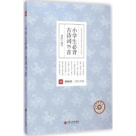 小必背古诗词75首 中国古典小说、诗词 田凯 编写 新华正版